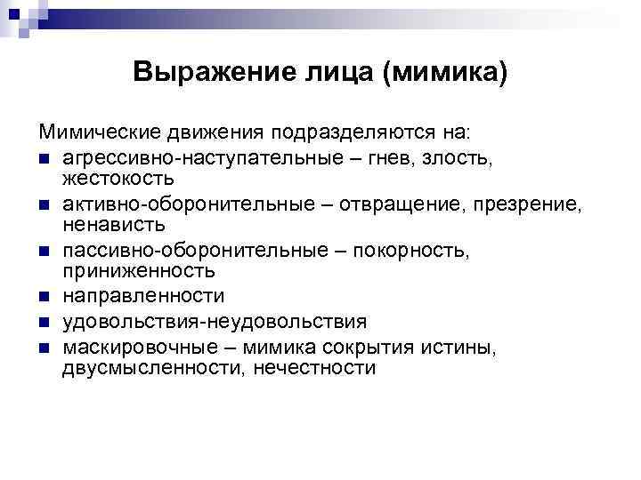Выражение лица (мимика) Мимические движения подразделяются на: n агрессивно-наступательные – гнев, злость, жестокость n