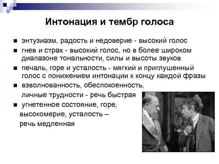 Интонация и тембр голоса энтузиазм, радость и недоверие - высокий голос n гнев и
