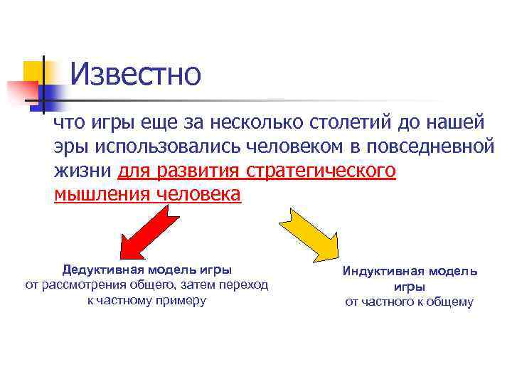 Известно что игры еще за несколько столетий до нашей эры использовались человеком в повседневной