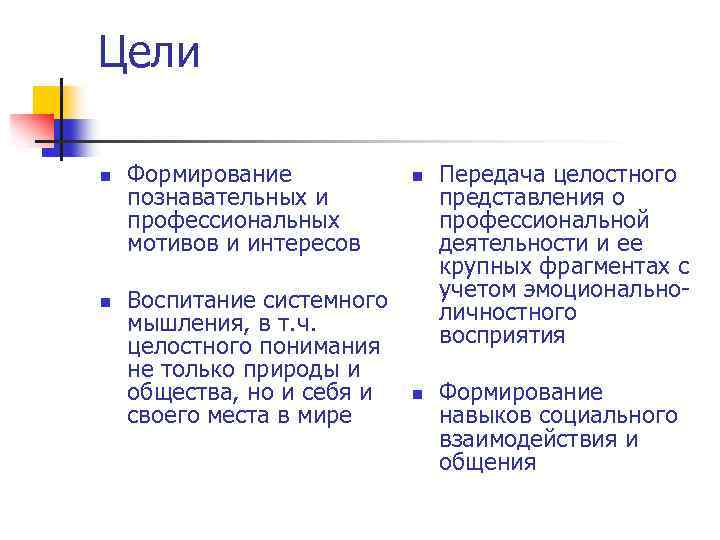 Цели n n Формирование познавательных и профессиональных мотивов и интересов Воспитание системного мышления, в