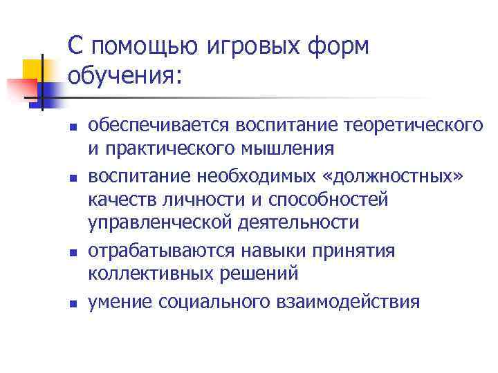 С помощью игровых форм обучения: n n обеспечивается воспитание теоретического и практического мышления воспитание