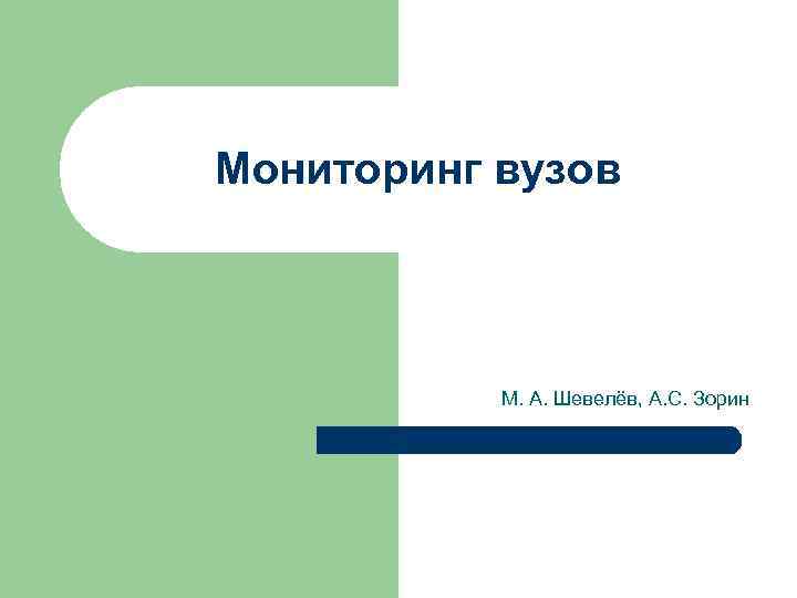 Мониторинг вузов М. А. Шевелёв, А. С. Зорин 