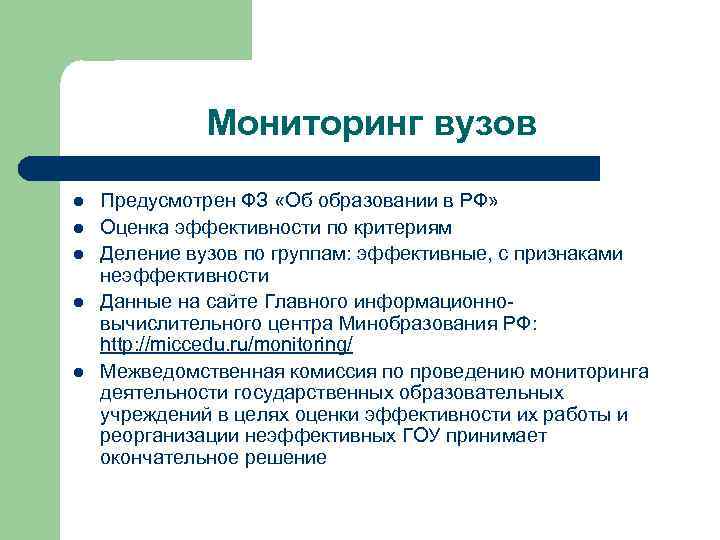 Мониторинг вузов l l l Предусмотрен ФЗ «Об образовании в РФ» Оценка эффективности по