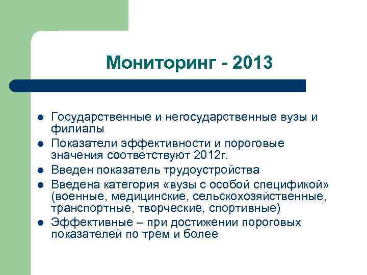 Мониторинг - 2013 l l l Государственные и негосударственные вузы и филиалы Показатели эффективности