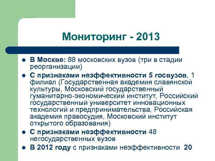 Мониторинг - 2013 l l В Москве: 88 московских вузов (три в стадии реорганизации)