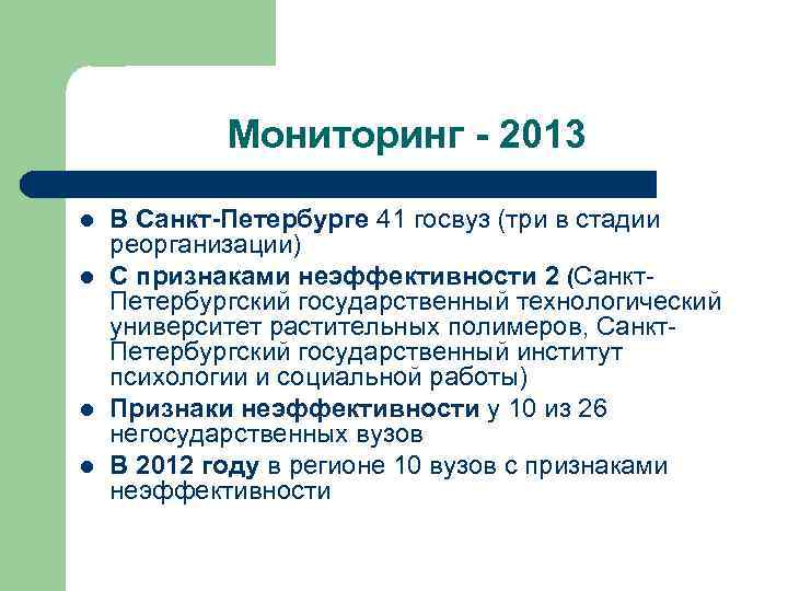 Мониторинг - 2013 l l В Санкт-Петербурге 41 госвуз (три в стадии реорганизации) С