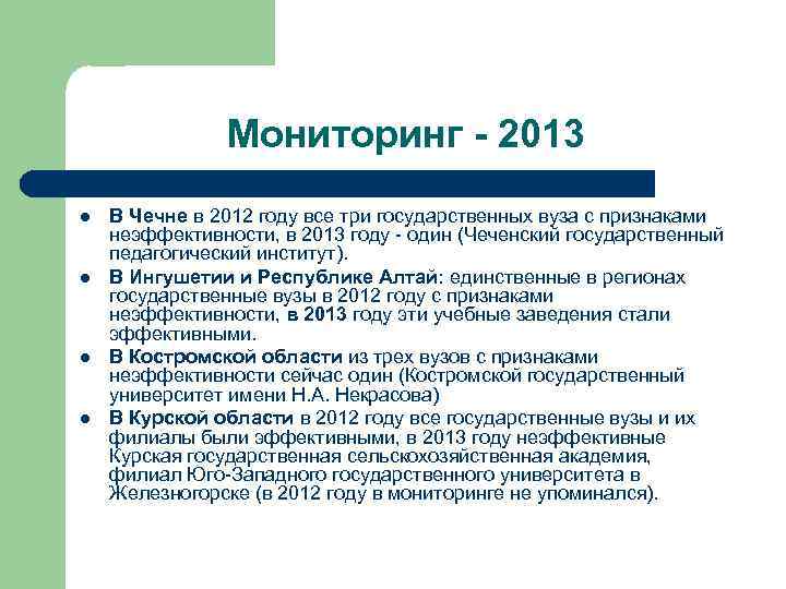 Мониторинг - 2013 l l В Чечне в 2012 году все три государственных вуза