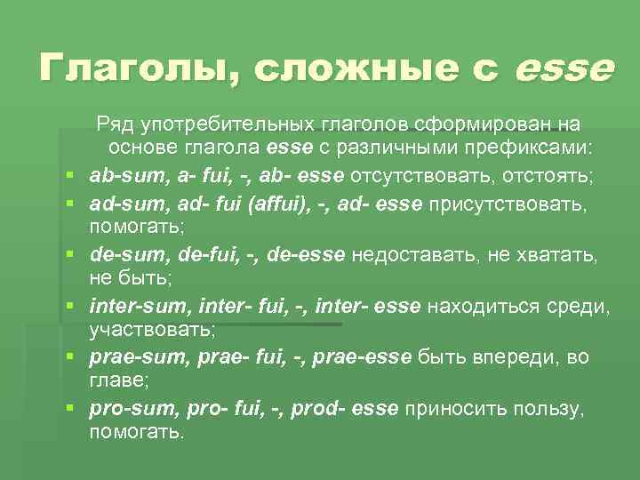 Глаголы, сложные с esse § § § Ряд употребительных глаголов сформирован на основе глагола