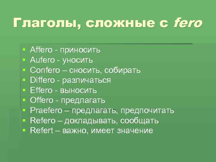 Глаголы, сложные с fero § § § § § Affero - приносить Aufero -