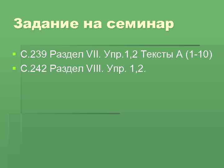 Задание на семинар § С. 239 Раздел VII. Упр. 1, 2 Тексты А (1
