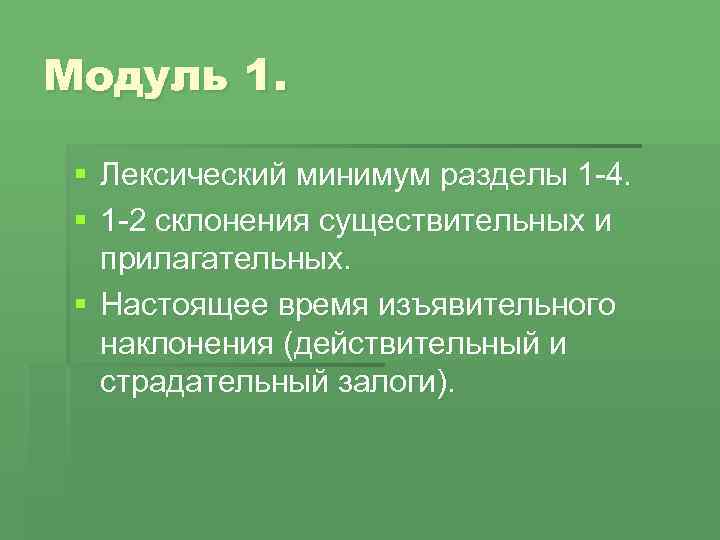 Модуль 1. § Лексический минимум разделы 1 -4. § 1 -2 склонения существительных и