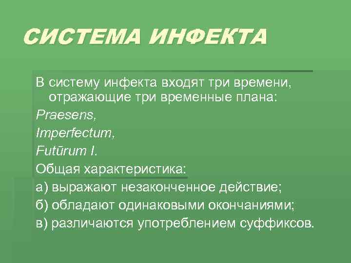 СИСТЕМА ИНФЕКТА В систему инфекта входят три времени, отражающие три временные плана: Praesens, Imperfectum,