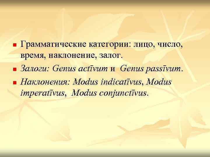 n n n Грамматические категории: лицо, число, время, наклонение, залог. Залоги: Genus actīvum и
