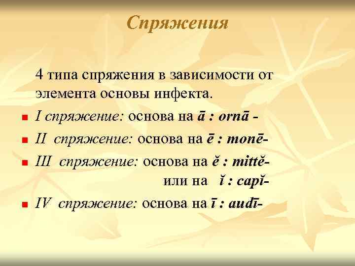 Спряжения n n 4 типа спряжения в зависимости от элемента основы инфекта. I спряжение: