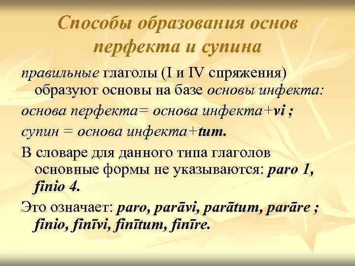 Способы образования основ перфекта и супина правильные глаголы (I и IV спряжения) образуют основы