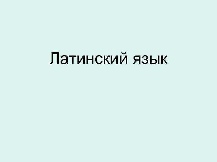 Латинский язык 