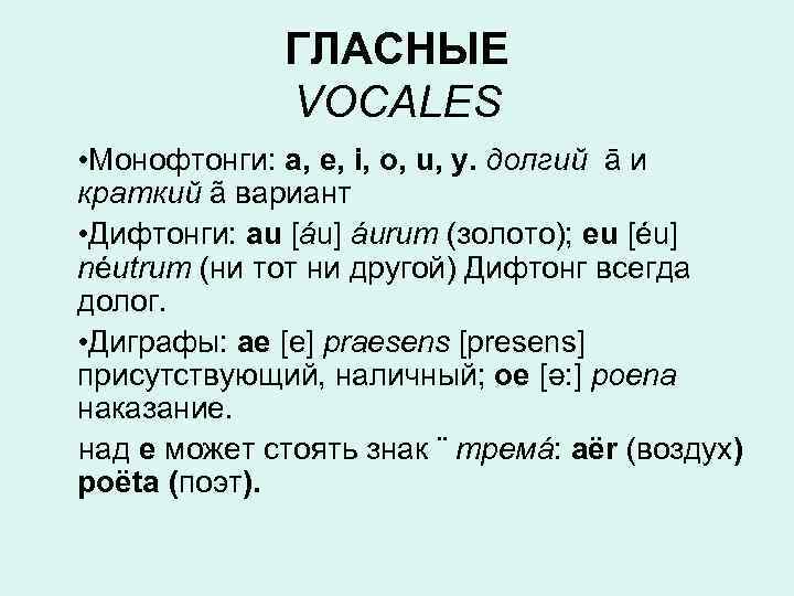 ГЛАСНЫЕ VOCALES • Монофтонги: a, e, i, o, u, y. долгий ā и краткий