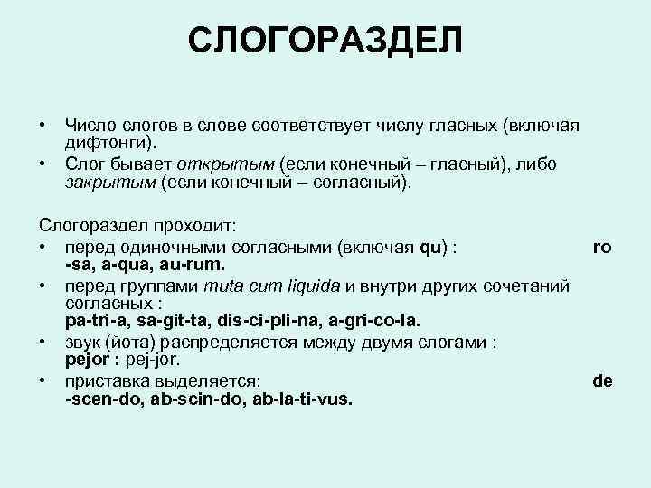 СЛОГОРАЗДЕЛ • Число слогов в слове соответствует числу гласных (включая дифтонги). • Слог бывает