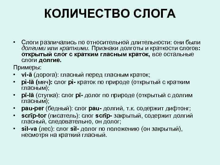 КОЛИЧЕСТВО СЛОГА • Слоги различались по относительной длительности: они были долгими или краткими. Признаки