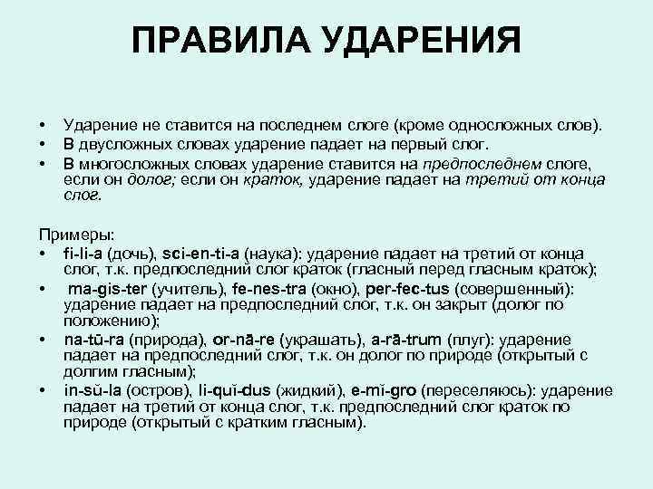 ПРАВИЛА УДАРЕНИЯ • • • Ударение не ставится на последнем слоге (кроме односложных слов).