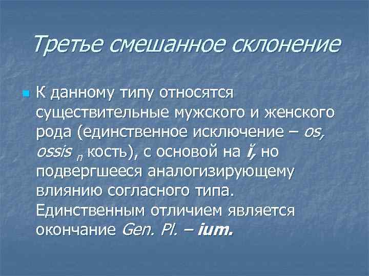 Презентация существительные 3 склонения. Смешанное склонение существительных. Третье смешанное склонение склоняется. Os Ossis n склонение. Существительные 3 склонения смешанного типа.