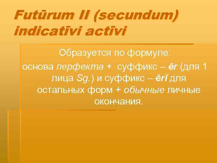 Futūrum II (secundum) indicatīvi actīvi Образуется по формуле: основа перфекта + суффикс – ĕr