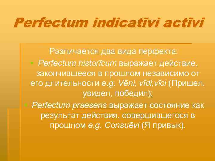 Perfectum indicatīvi actīvi Различается два вида перфекта: § Perfectum historĭcum выражает действие, закончившееся в