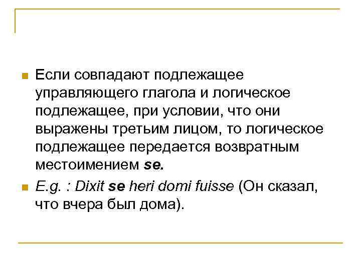 n n Если совпадают подлежащее управляющего глагола и логическое подлежащее, при условии, что они