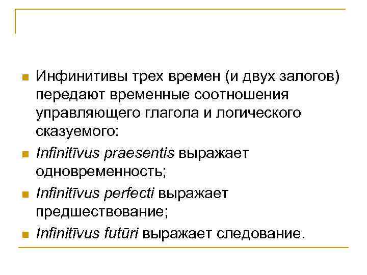 n n Инфинитивы трех времен (и двух залогов) передают временные соотношения управляющего глагола и