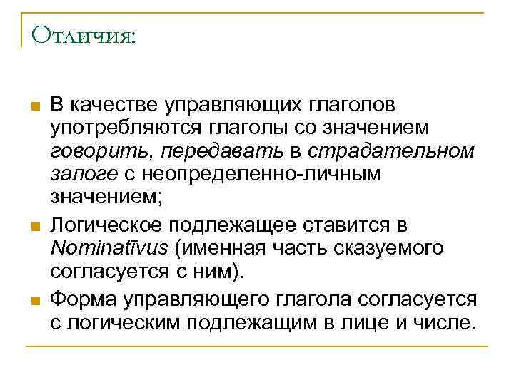 Отличия: n n n В качестве управляющих глаголов употребляются глаголы со значением говорить, передавать