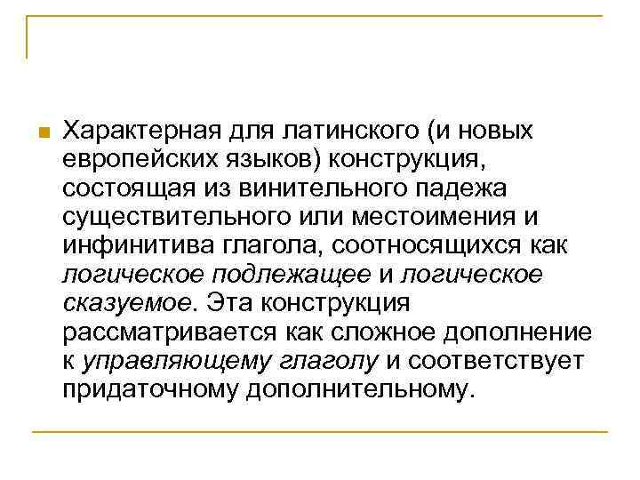 n Характерная для латинского (и новых европейских языков) конструкция, состоящая из винительного падежа существительного