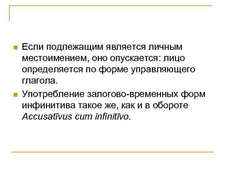 n n Если подлежащим является личным местоимением, оно опускается: лицо определяется по форме управляющего
