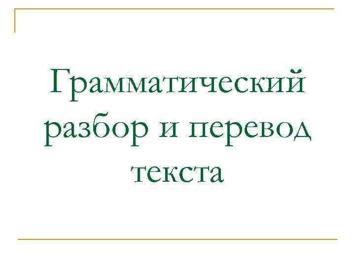 Грамматический разбор и перевод текста 
