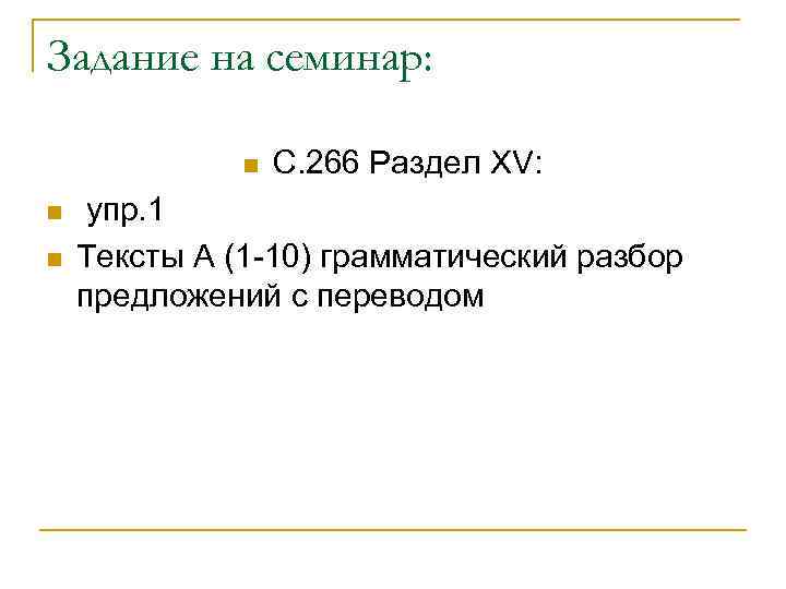 Задание на семинар: n n n С. 266 Раздел XV: упр. 1 Тексты А