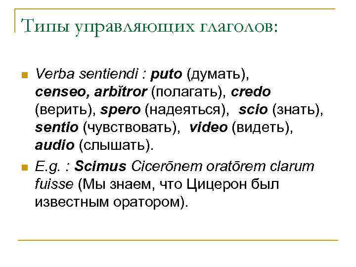 Типы управляющих глаголов: n n Verba sentiendi : puto (думать), censeo, arbĭtror (полагать), credo