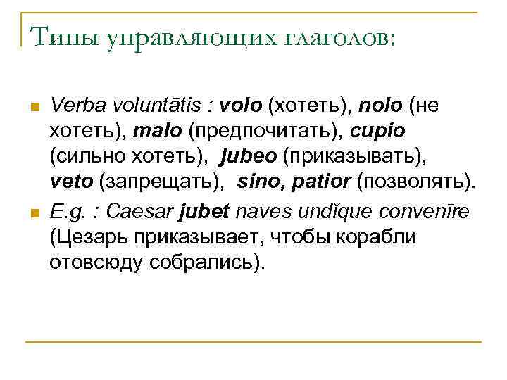 Типы управляющих глаголов: n n Verba voluntātis : volo (хотеть), nolo (не хотеть), malo