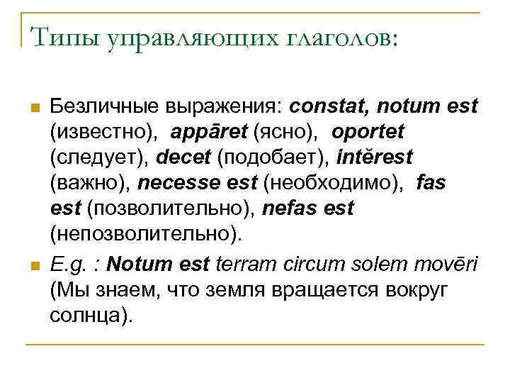 Типы управляющих глаголов: n n Безличные выражения: constat, notum est (известно), appāret (ясно), oportet