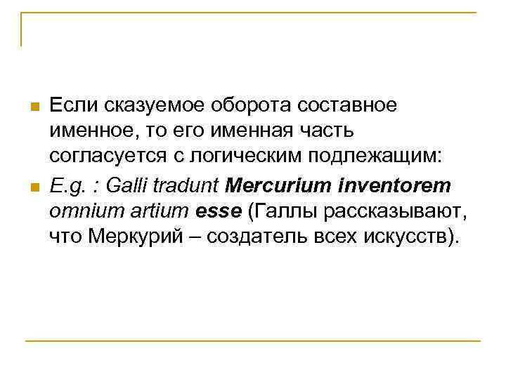 n n Если сказуемое оборота составное именное, то его именная часть согласуется с логическим