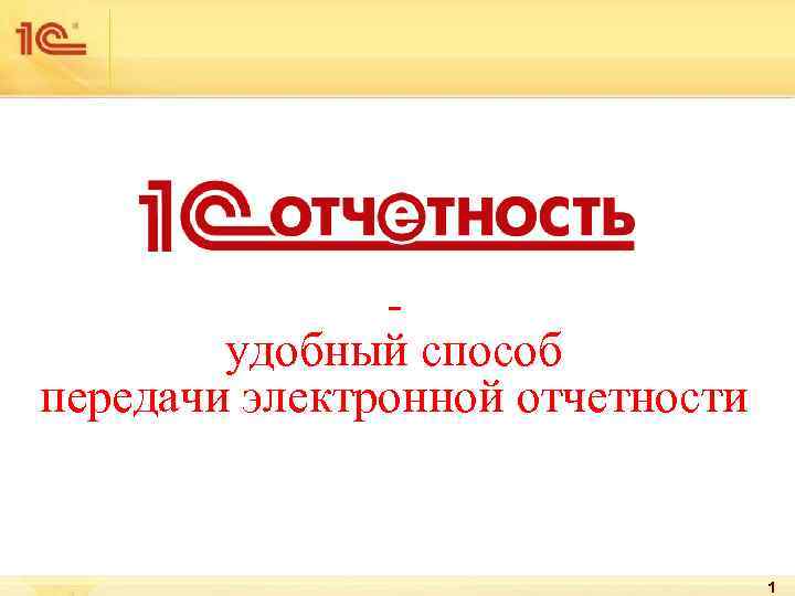 удобный способ передачи электронной отчетности 1 