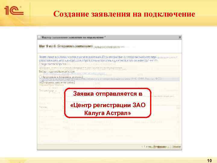 Создание заявления на подключение Заявка отправляется в «Центр регистрации ЗАО Калуга Астрал» 10 