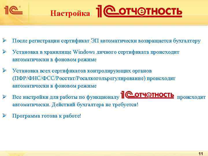 Настройка Ø После регистрации сертификат ЭП автоматически возвращается бухгалтеру Ø Установка в хранилище Windows