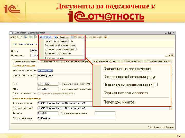 Документы на подключение к 12 