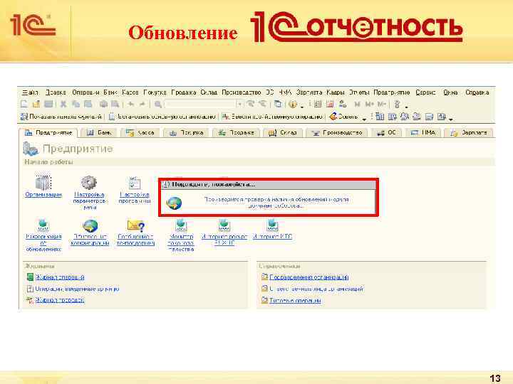 Обновление Ø Обновление происходит при каждом входе в 1 с Ø Происходит в автоматическом