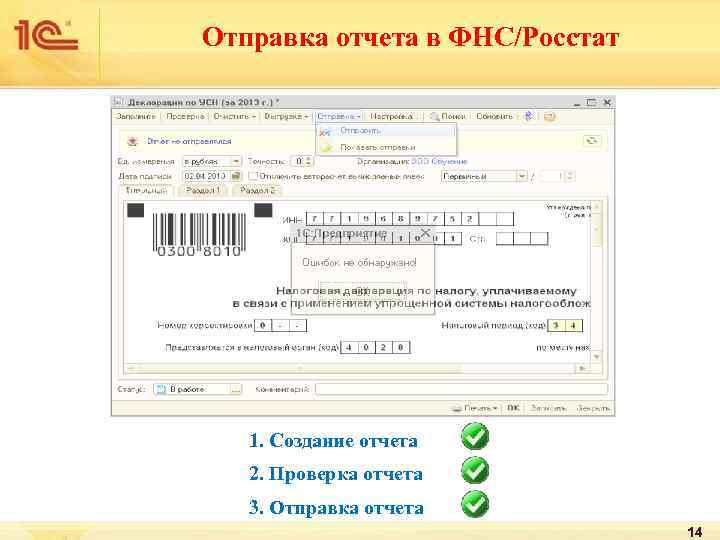 Отправка отчета в ФНС/Росстат 1. Создание отчета 2. Проверка отчета 3. Отправка отчета 14