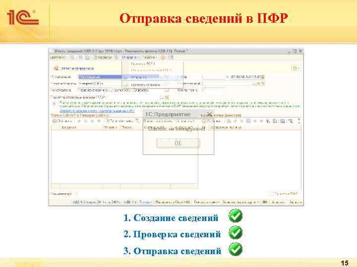Отправка сведений в ПФР 1. Создание сведений 2. Проверка сведений 3. Отправка сведений 15