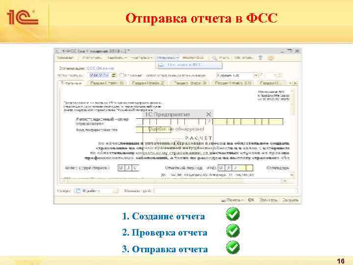 Отправка отчета в ФСС 1. Создание отчета 2. Проверка отчета 3. Отправка отчета 16