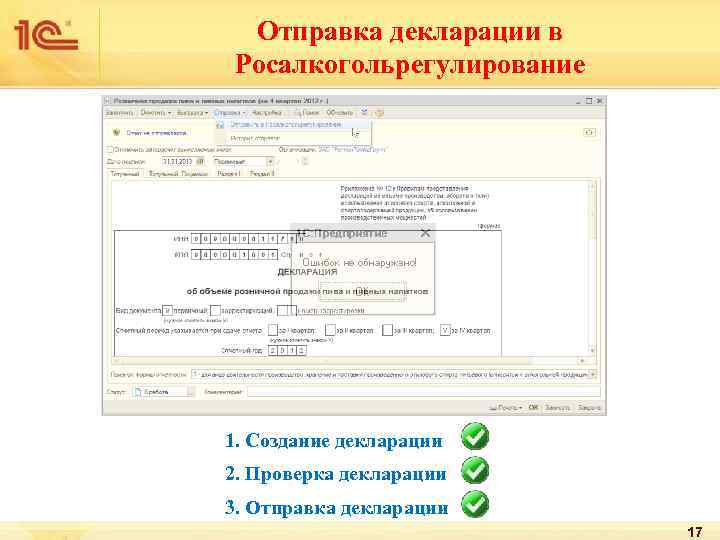 Отправка декларации в Росалкогольрегулирование 1. Создание декларации 2. Проверка декларации 3. Отправка декларации 17
