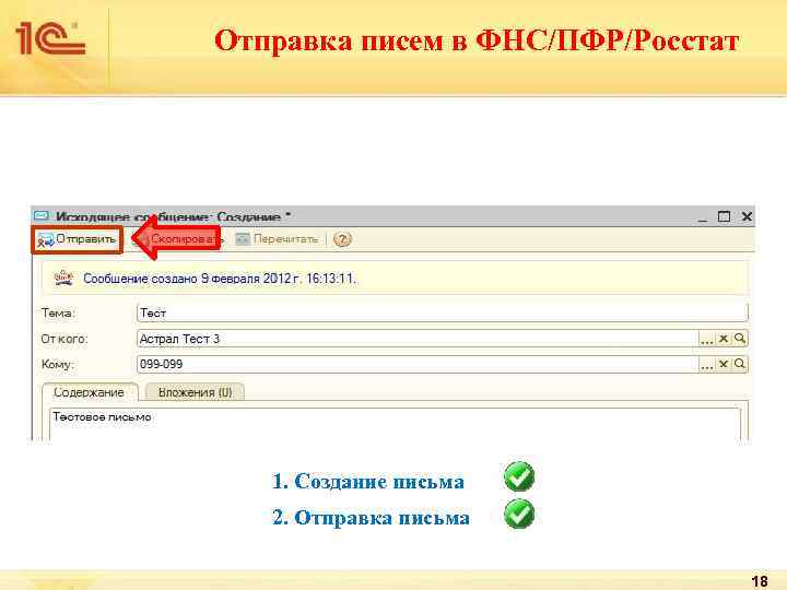 Отправка писем в ФНС/ПФР/Росстат 1. Создание письма 2. Отправка письма 18 