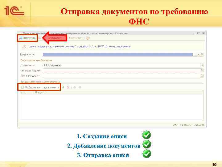 Отправка документов по требованию ФНС 1. Создание описи 2. Добавление документов 3. Отправка описи