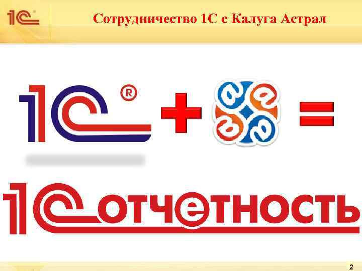 Сотрудничество 1 С с Калуга Астрал 2 